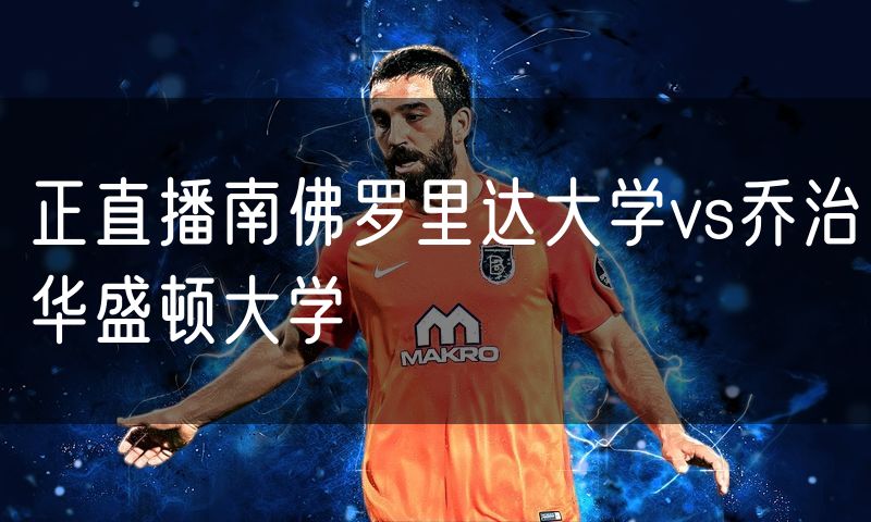 正直播南佛罗里达大学vs乔治华盛顿大学