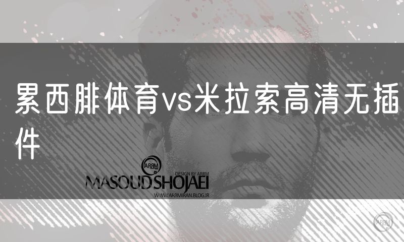 累西腓体育vs米拉索高清无插件
