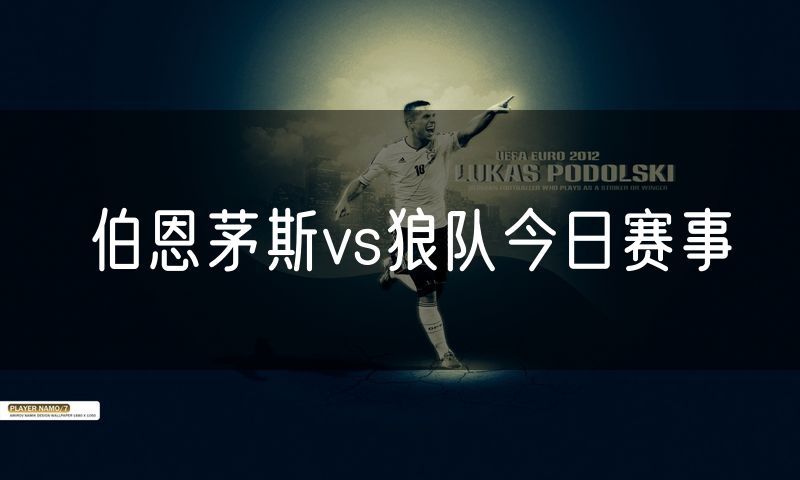 伯恩茅斯vs狼队今日赛事 伯恩茅斯vs狼队今日赛事
