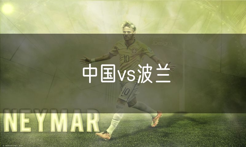 中国vs波兰 中国vs波兰