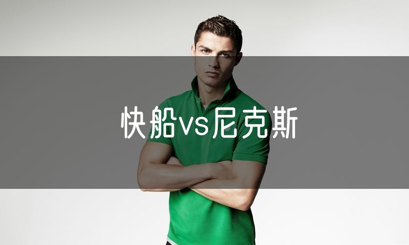 快船vs尼克斯