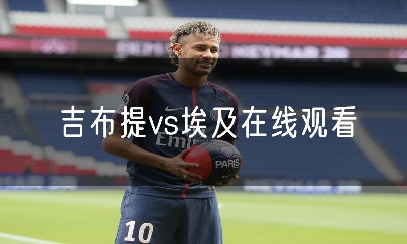 吉布提vs埃及在线观看