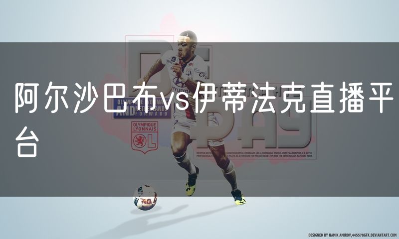 阿尔沙巴布vs伊蒂法克直播平台