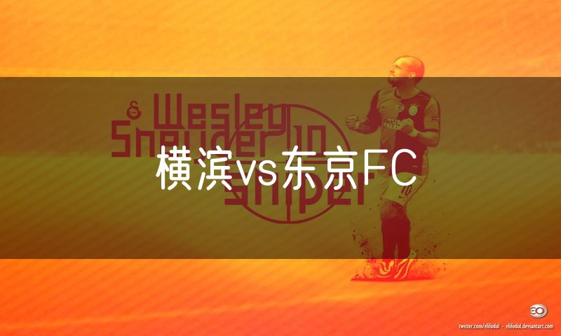 横滨vs东京FC 横滨vs东京FC