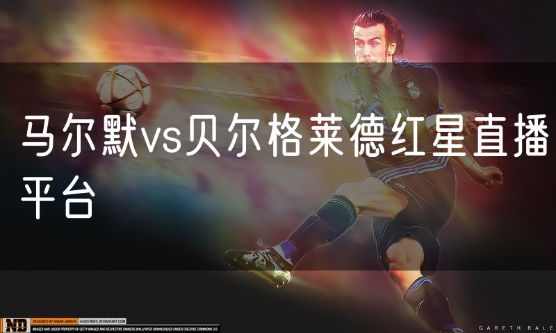 马尔默vs贝尔格莱德红星直播平台