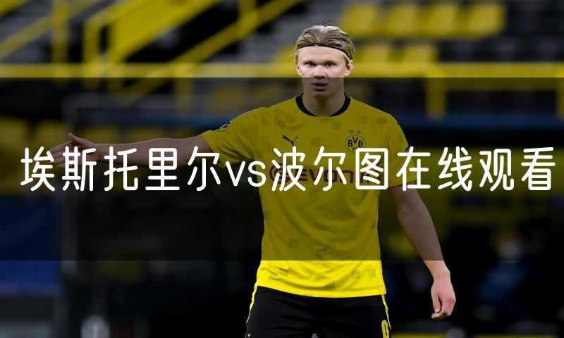埃斯托里尔vs波尔图在线观看