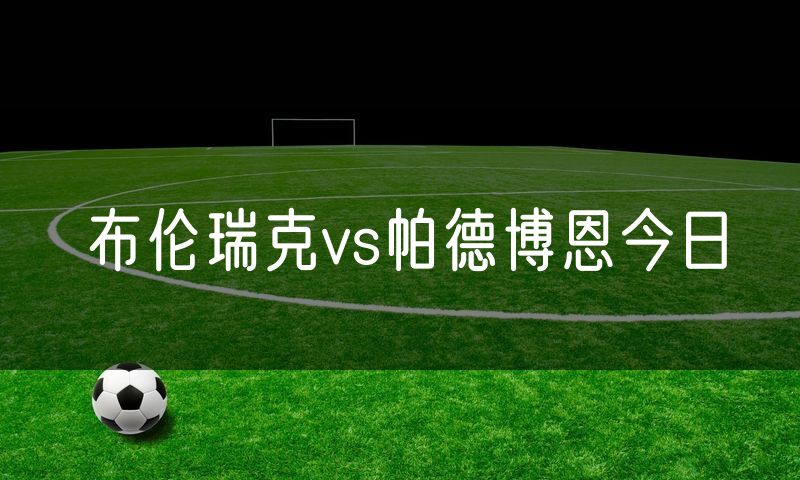 布伦瑞克vs帕德博恩今日