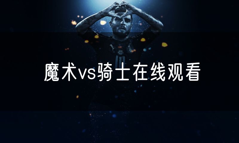 魔术vs骑士在线观看