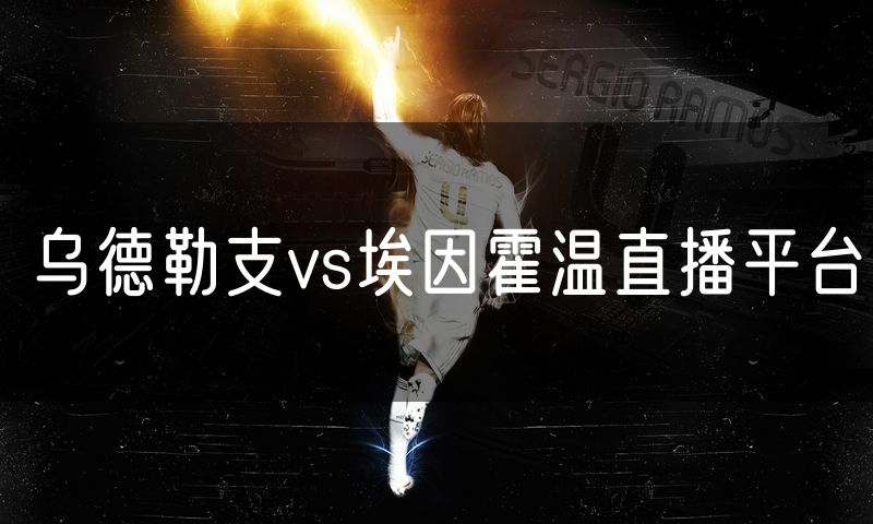 乌德勒支vs埃因霍温直播平台