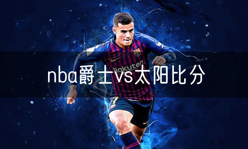 nba爵士vs太阳比分