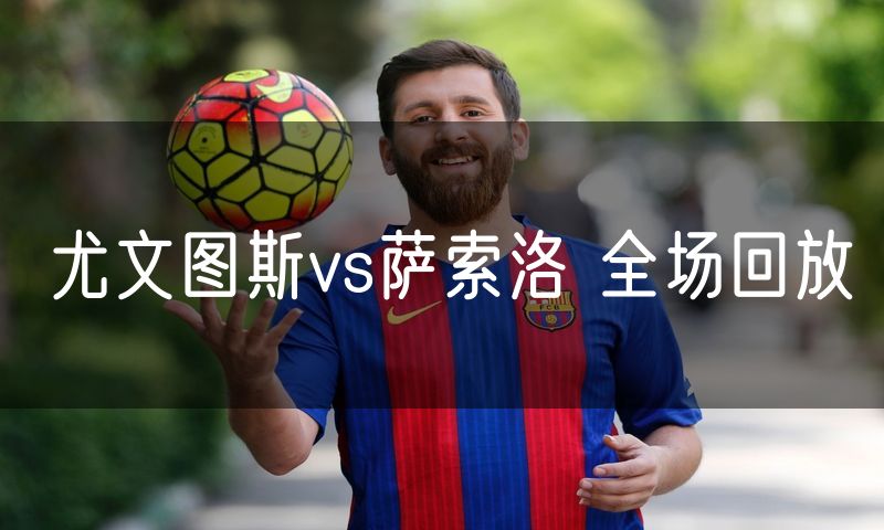 尤文图斯vs萨索洛 全场回放