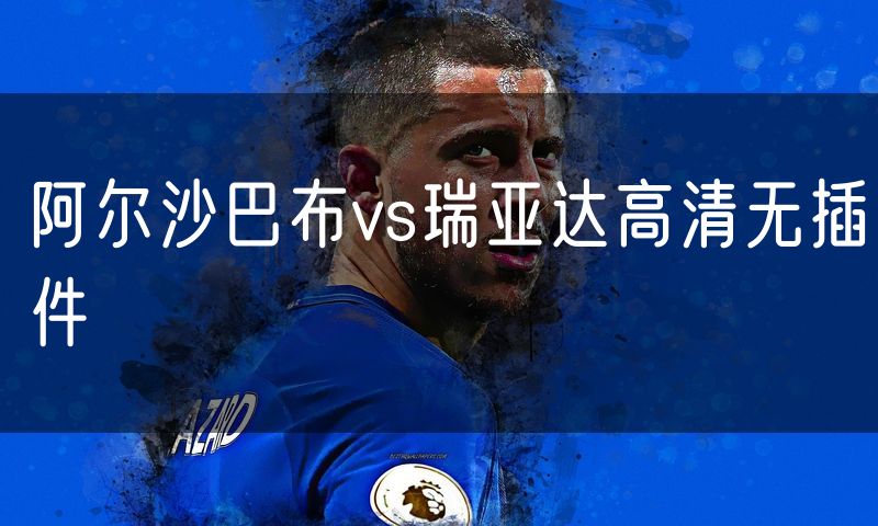 阿尔沙巴布vs瑞亚达高清无插件