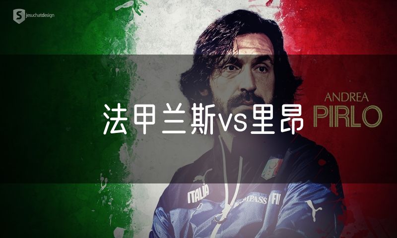 法甲兰斯vs里昂