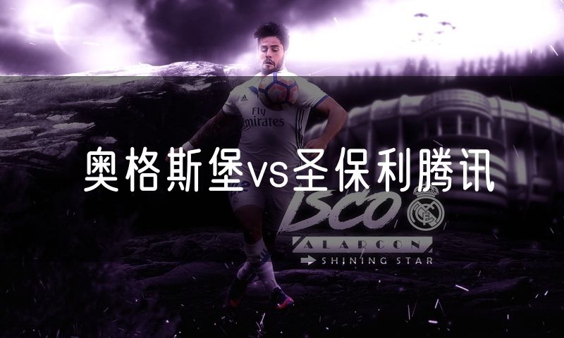 奥格斯堡vs圣保利腾讯