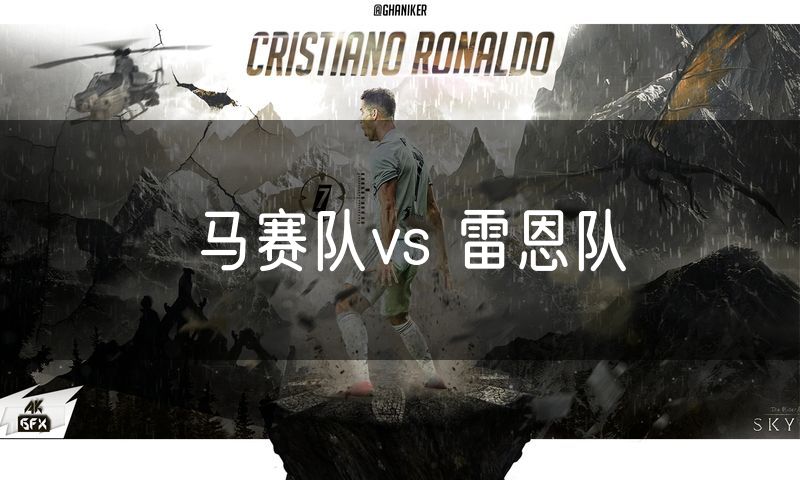 马赛队vs 雷恩队