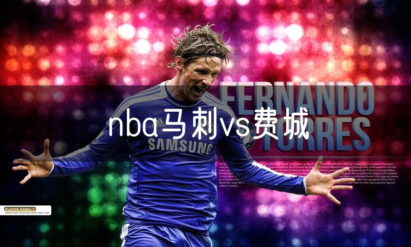 nba马刺vs费城
