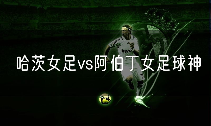 哈茨女足vs阿伯丁女足球神
