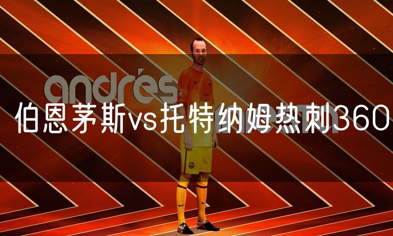 伯恩茅斯vs托特纳姆热刺360