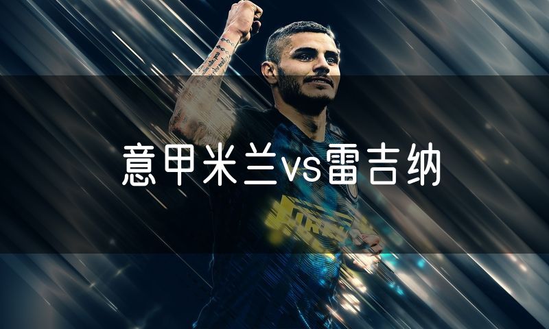 意甲米兰vs雷吉纳