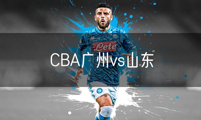 CBA广州vs山东 CBA广州vs山东