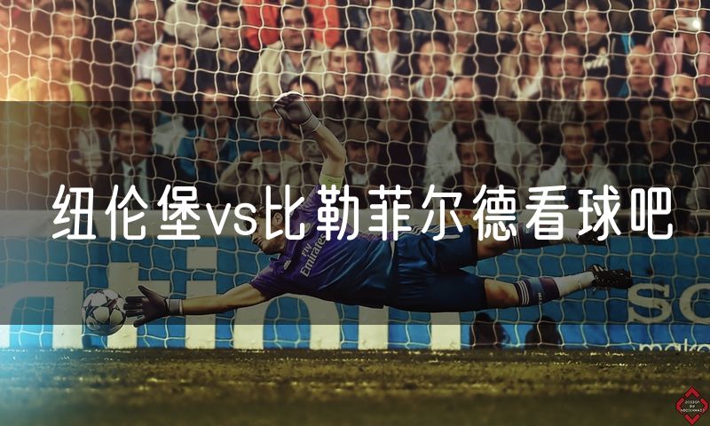 纽伦堡vs比勒菲尔德看球吧