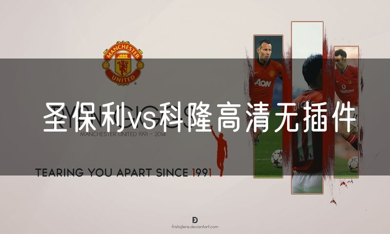 圣保利vs科隆高清无插件