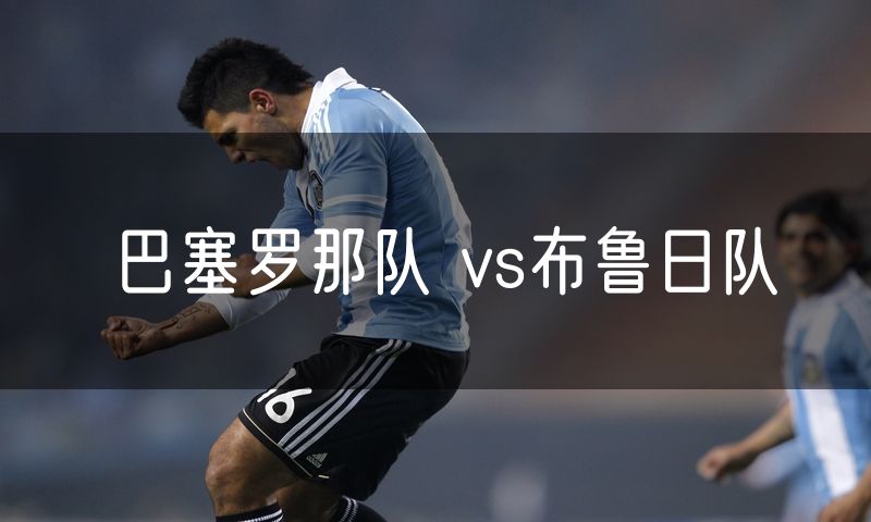巴塞罗那队 vs布鲁日队