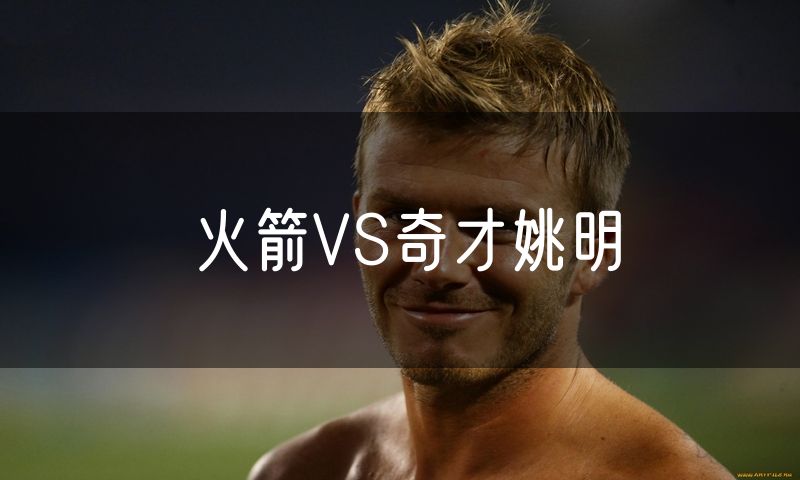 火箭VS奇才姚明 火箭VS奇才姚明