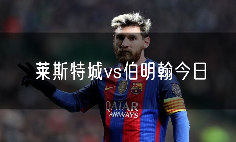 莱斯特城vs伯明翰今日