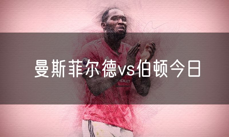 曼斯菲尔德vs伯顿今日