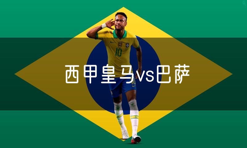 西甲皇马vs巴萨