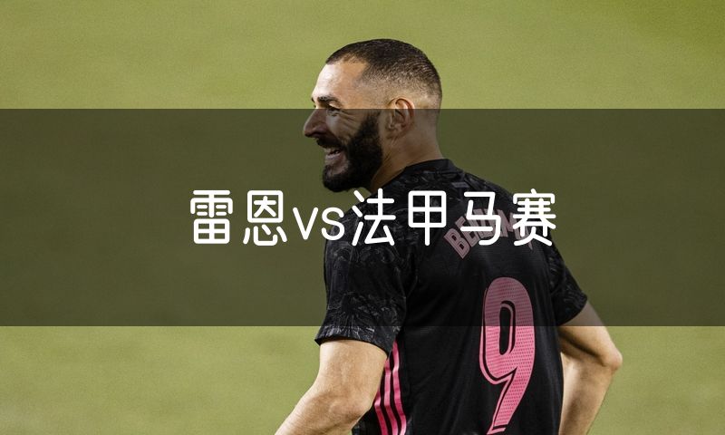 雷恩vs法甲马赛 雷恩vs法甲马赛