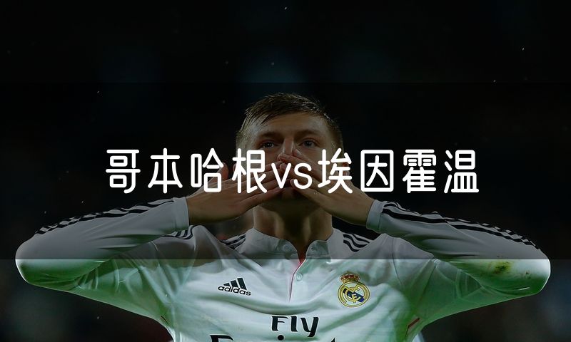 哥本哈根vs埃因霍温
