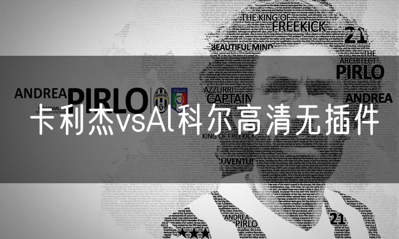 卡利杰vsAl科尔高清无插件 卡利杰vsAl科尔高清无插件