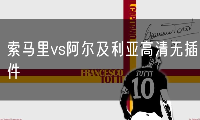 索马里vs阿尔及利亚高清无插件
