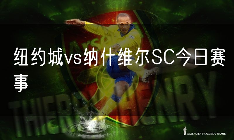 纽约城vs纳什维尔SC今日赛事