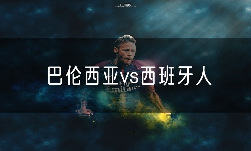 巴伦西亚vs西班牙人