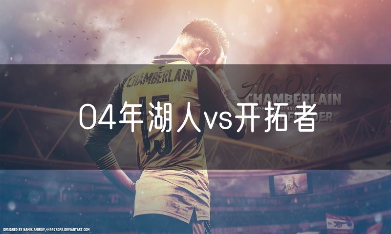 04年湖人vs开拓者