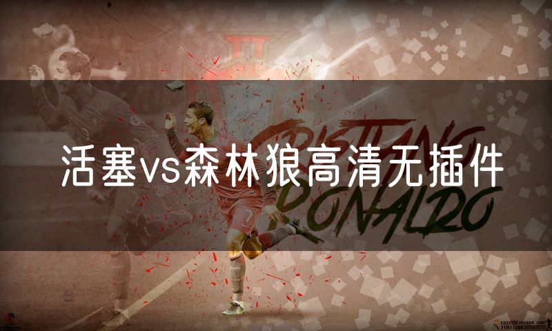 活塞vs森林狼高清无插件 活塞vs森林狼高清无插件