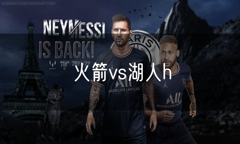 火箭vs湖人h 火箭vs湖人h