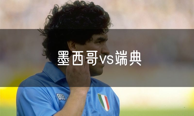 墨西哥vs端典