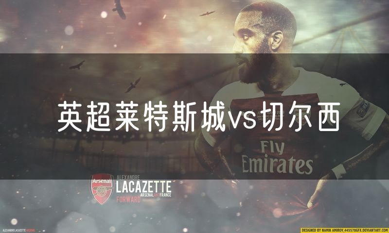 英超莱特斯城vs切尔西 英超莱特斯城vs切尔西