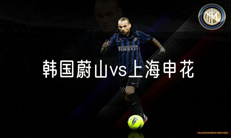 韩国蔚山vs上海申花