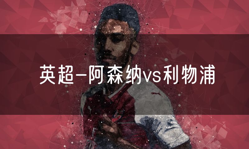英超-阿森纳vs利物浦