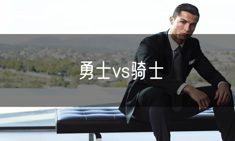 勇士vs骑士 勇士vs骑士