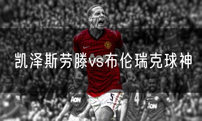 凯泽斯劳滕vs布伦瑞克球神