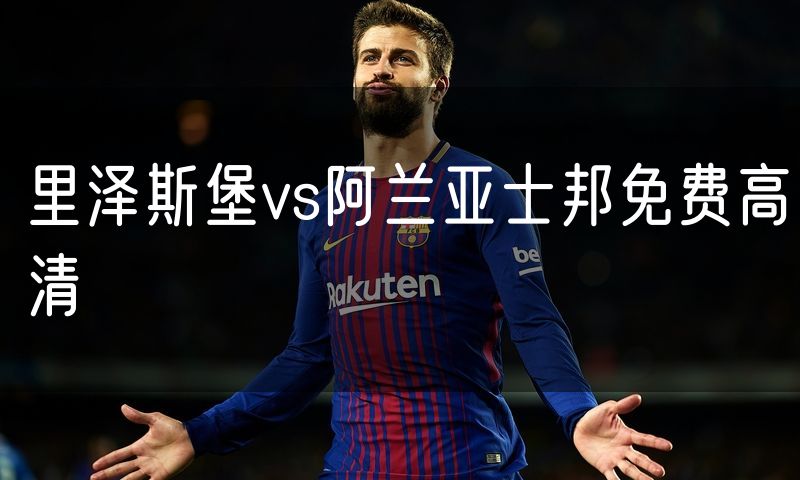 里泽斯堡vs阿兰亚士邦免费高清