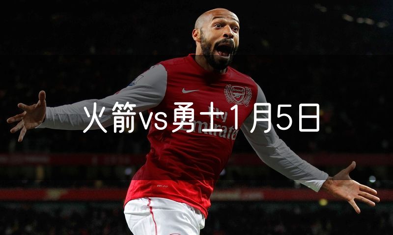 火箭vs勇士1月5日