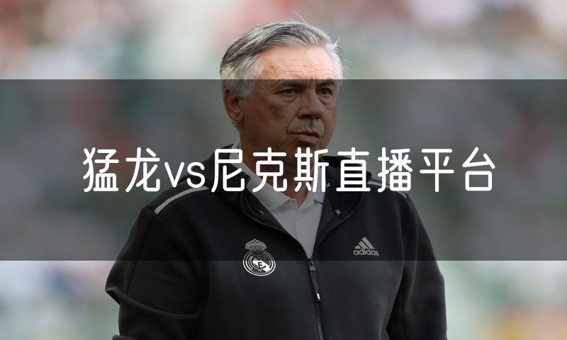 猛龙vs尼克斯直播平台