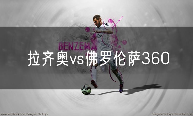 拉齐奥vs佛罗伦萨360